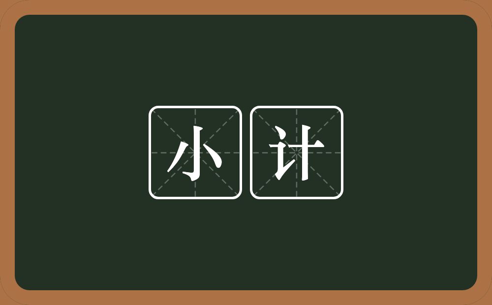 小计的意思?小计是什么意思?