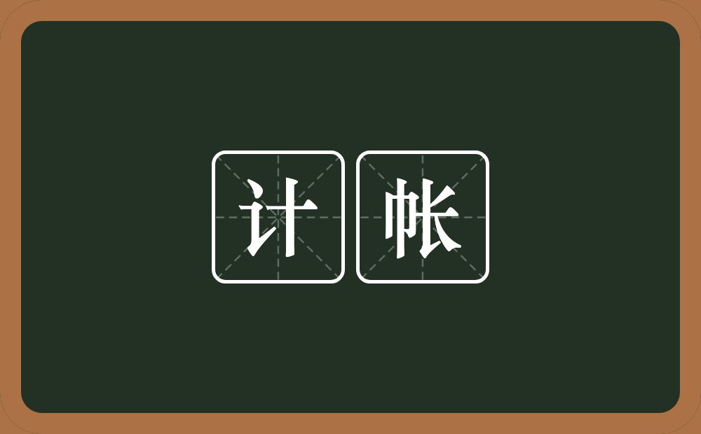 计帐的意思?计帐是什么意思?
