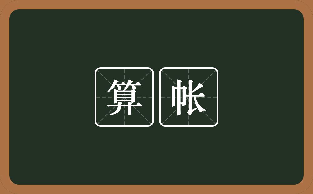 算帐的意思?算帐是什么意思?