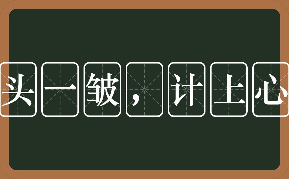 眉头一皱,计上心来的意思?眉头一皱,计上心来是什么意思?