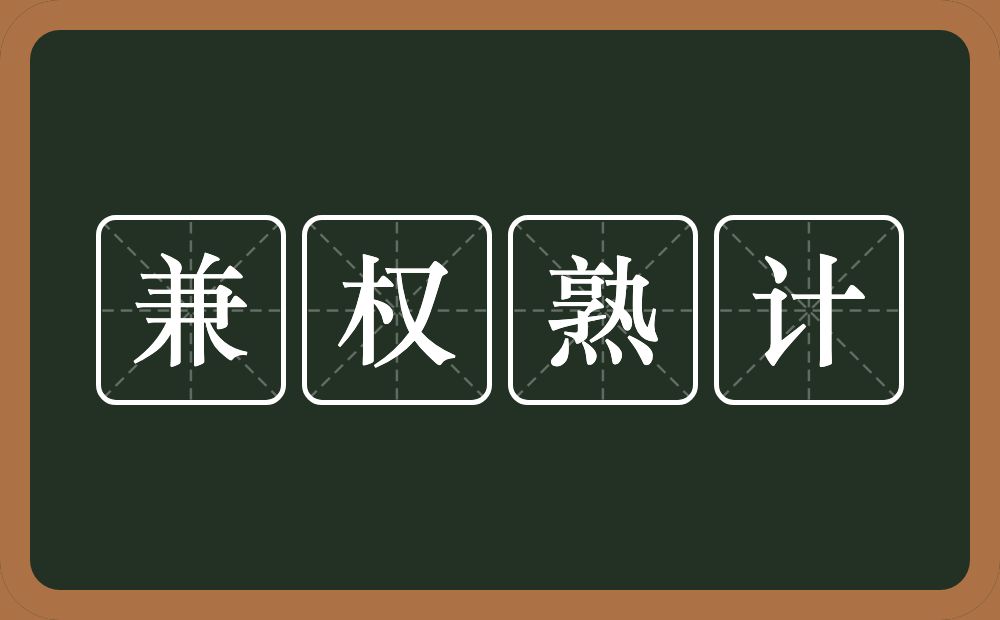 兼权熟计的意思?兼权熟计是什么意思?