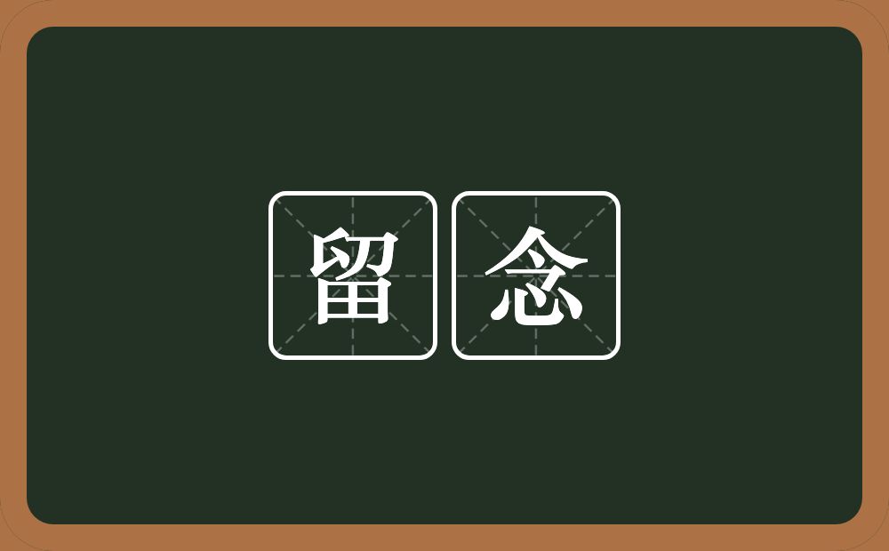 留念的意思?留念是什么意思?