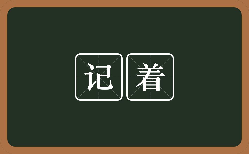 记着的意思?记着是什么意思?