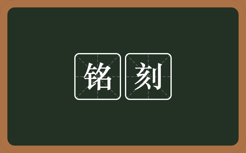 铭刻的意思?铭刻是什么意思?