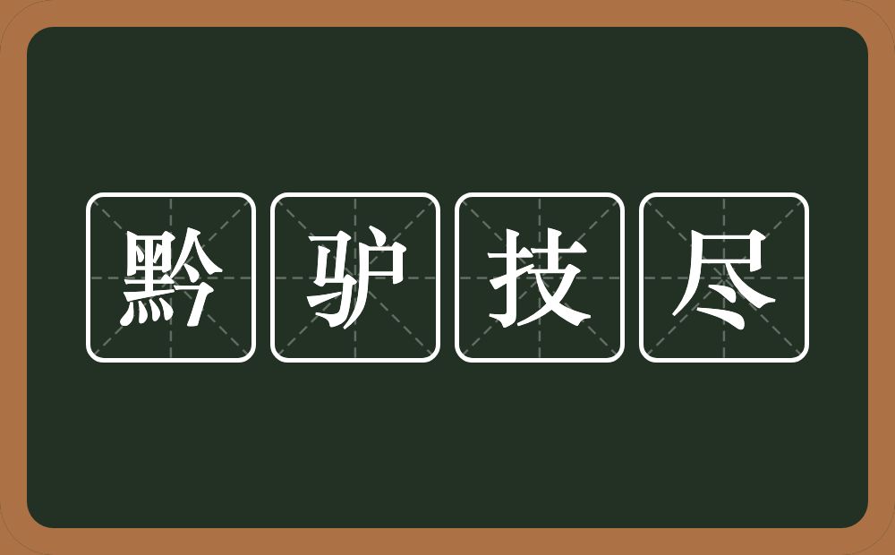 黔驴技尽的意思?黔驴技尽是什么意思?