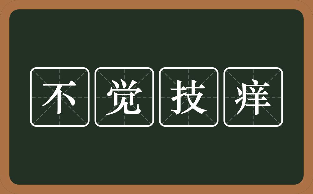 不觉技痒的意思?不觉技痒是什么意思?