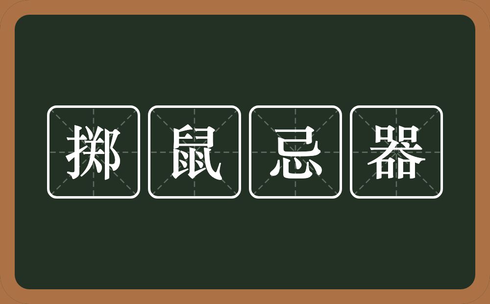 掷鼠忌器的意思?掷鼠忌器是什么意思?