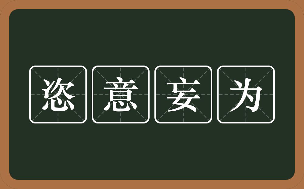 恣意妄为的意思?恣意妄为是什么意思?