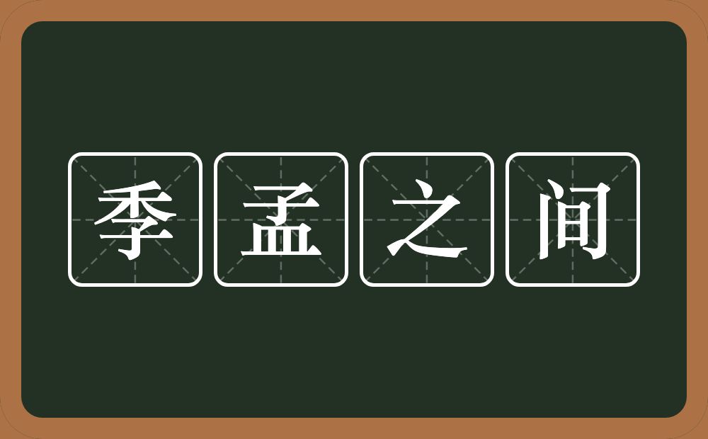 季孟之间的意思?季孟之间是什么意思?