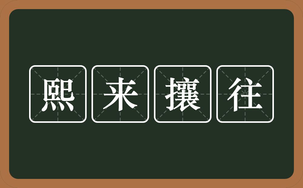 熙来攘往的意思?熙来攘往是什么意思?
