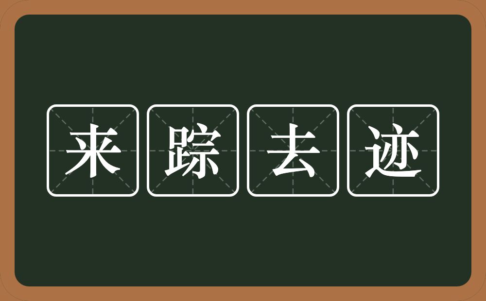来踪去迹的意思?来踪去迹是什么意思?