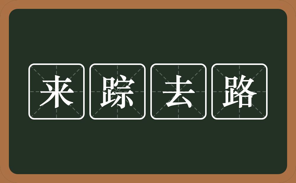 来踪去路的意思？来踪去路是什么意思？