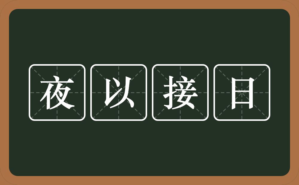 夜以接日的意思？夜以接日是什么意思？