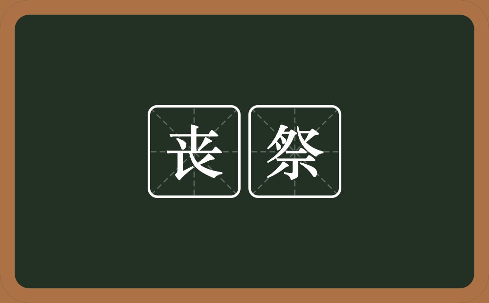 丧祭的意思?丧祭是什么意思?