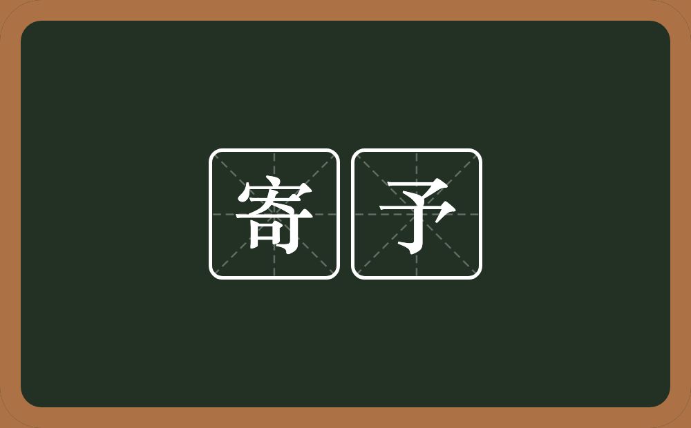 寄予的意思?寄予是什么意思?