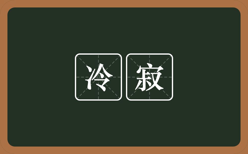 冷寂的意思?冷寂是什么意思?