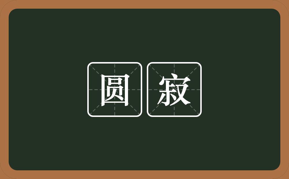 圆寂的意思?圆寂是什么意思?