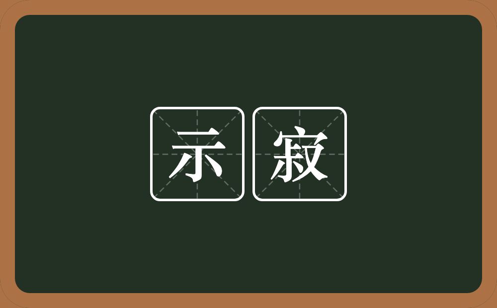 示寂的意思?示寂是什么意思?