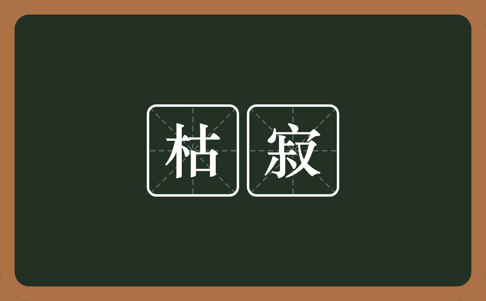 枯寂的意思?枯寂是什么意思?