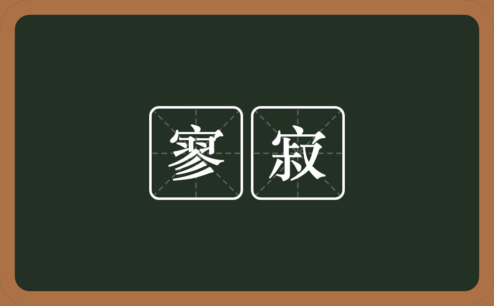 寥寂的意思?寥寂是什么意思?