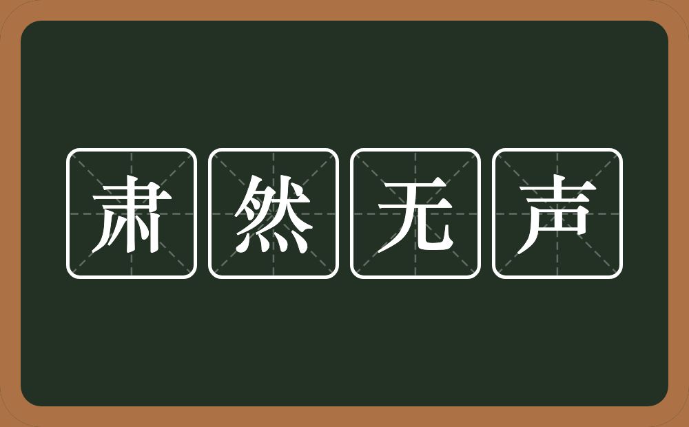 肃然无声的意思？肃然无声是什么意思？