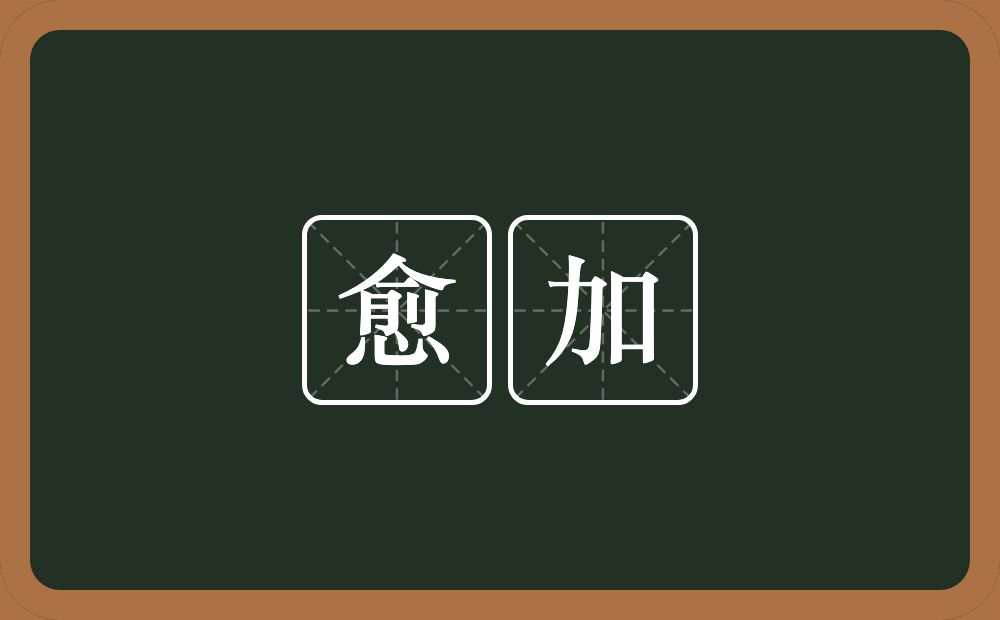 愈加的意思?愈加是什么意思?
