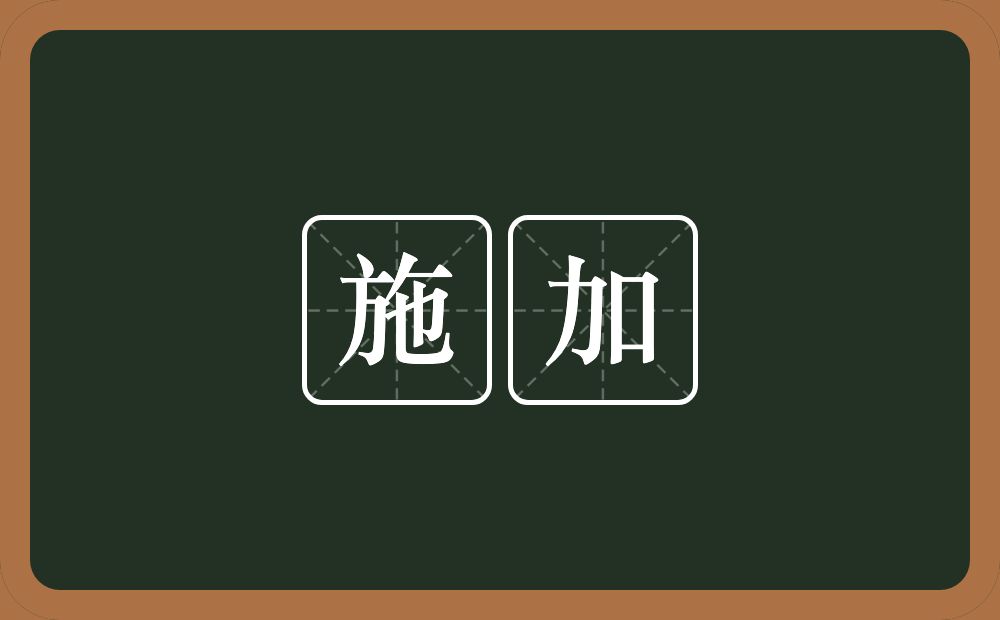 施加的意思?施加是什么意思?