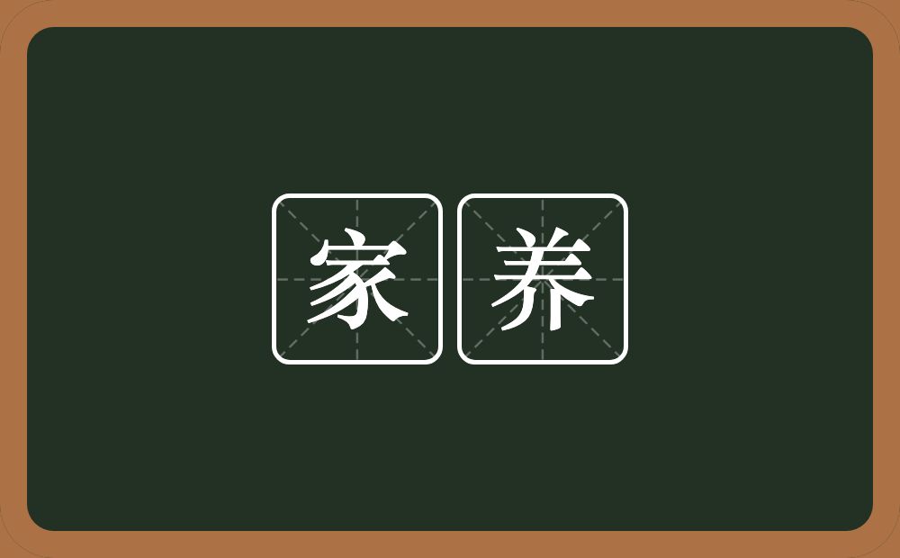 家养的意思?家养是什么意思?