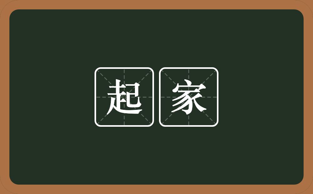 起家的意思?起家是什么意思?