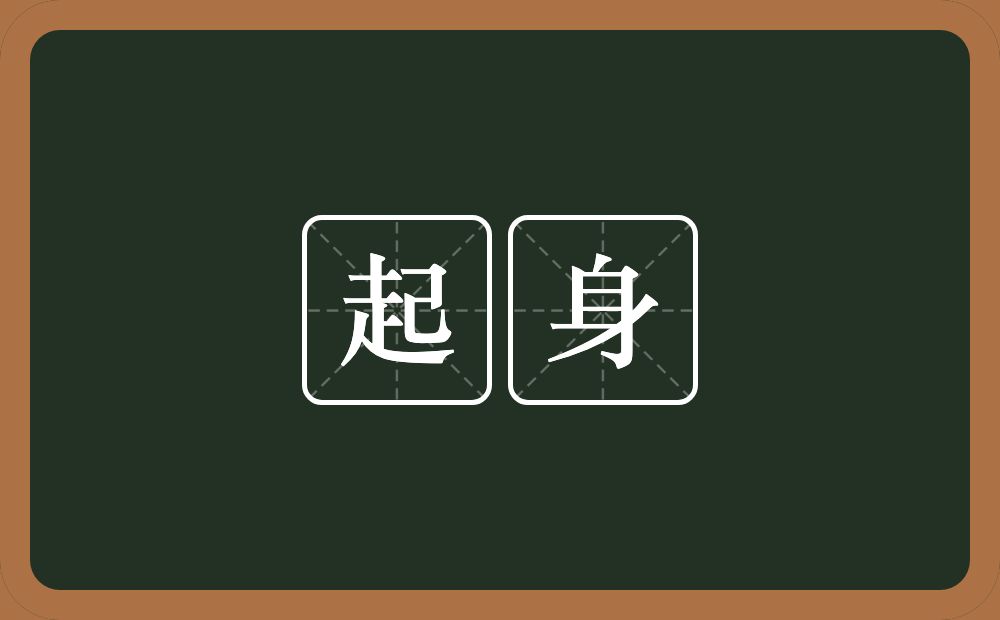起身的意思?起身是什么意思?