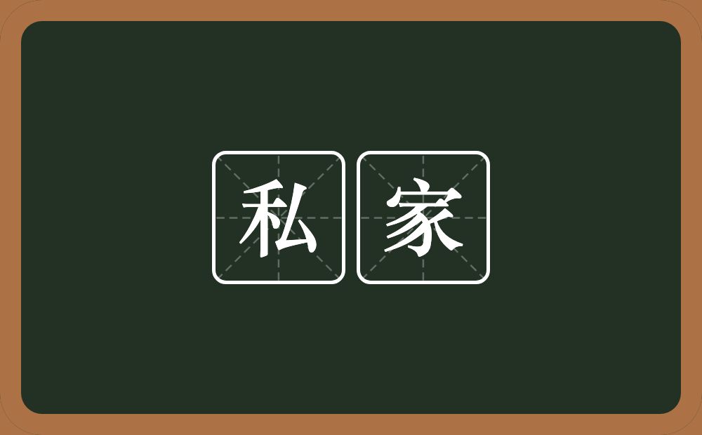 私家的意思?私家是什么意思?