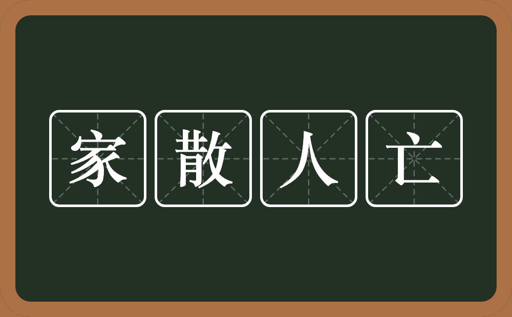 家散人亡的意思？家散人亡是什么意思？