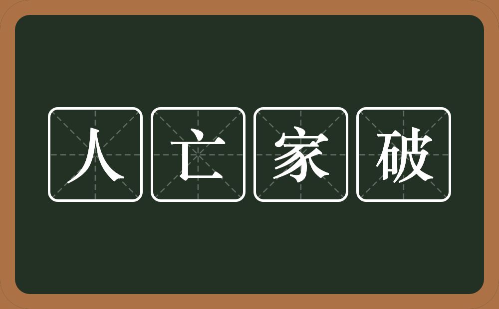 人亡家破的意思?人亡家破是什么意思?