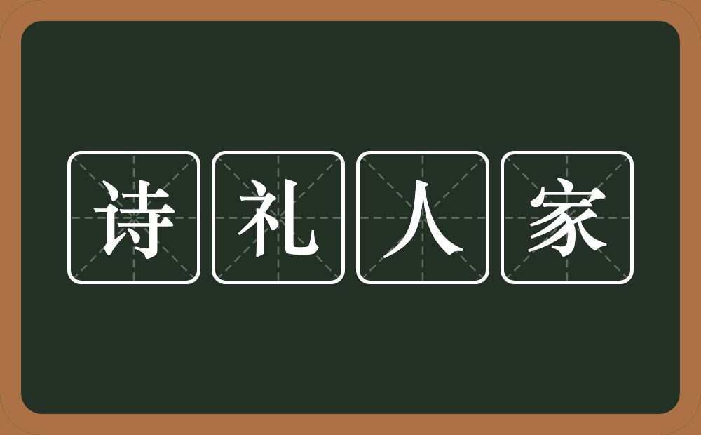诗礼人家的意思？诗礼人家是什么意思？