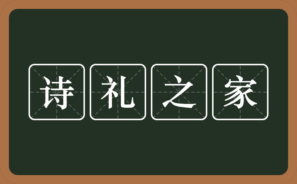 诗礼之家的意思?诗礼之家是什么意思?