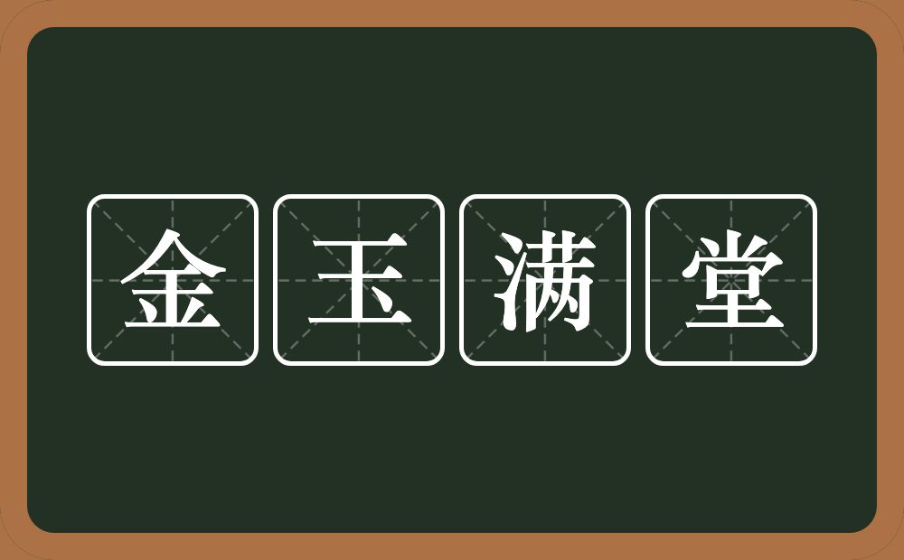 金玉满堂的意思?金玉满堂是什么意思?