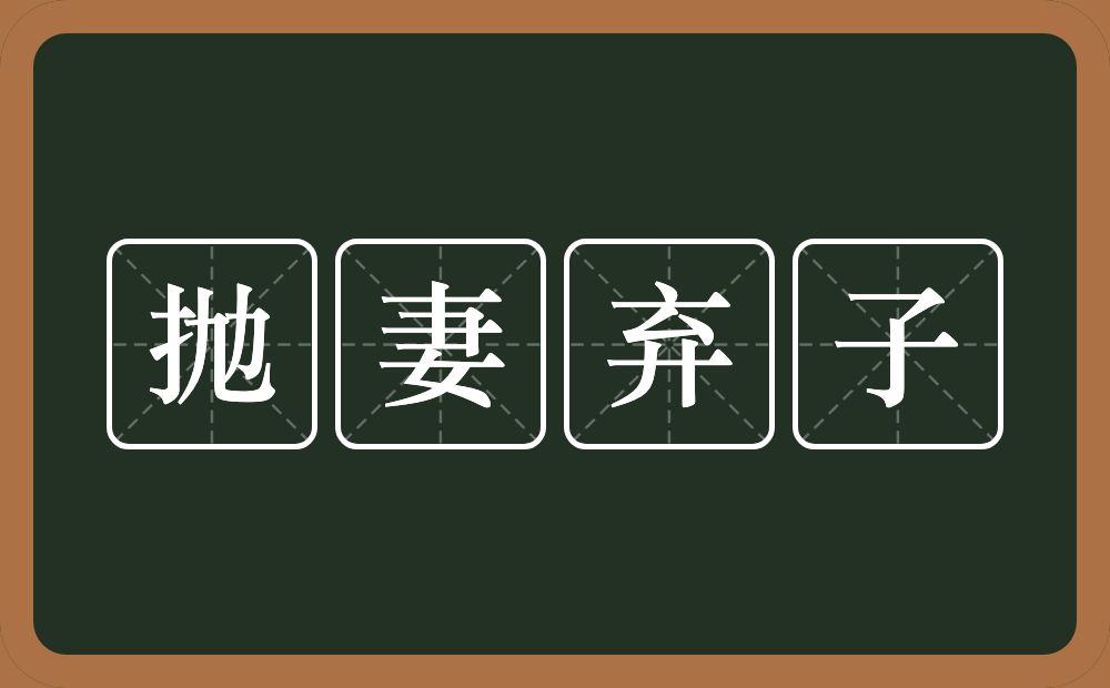 抛妻弃子的意思？抛妻弃子是什么意思？