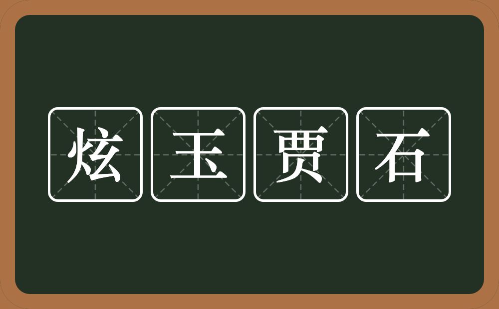炫玉贾石的意思？炫玉贾石是什么意思？