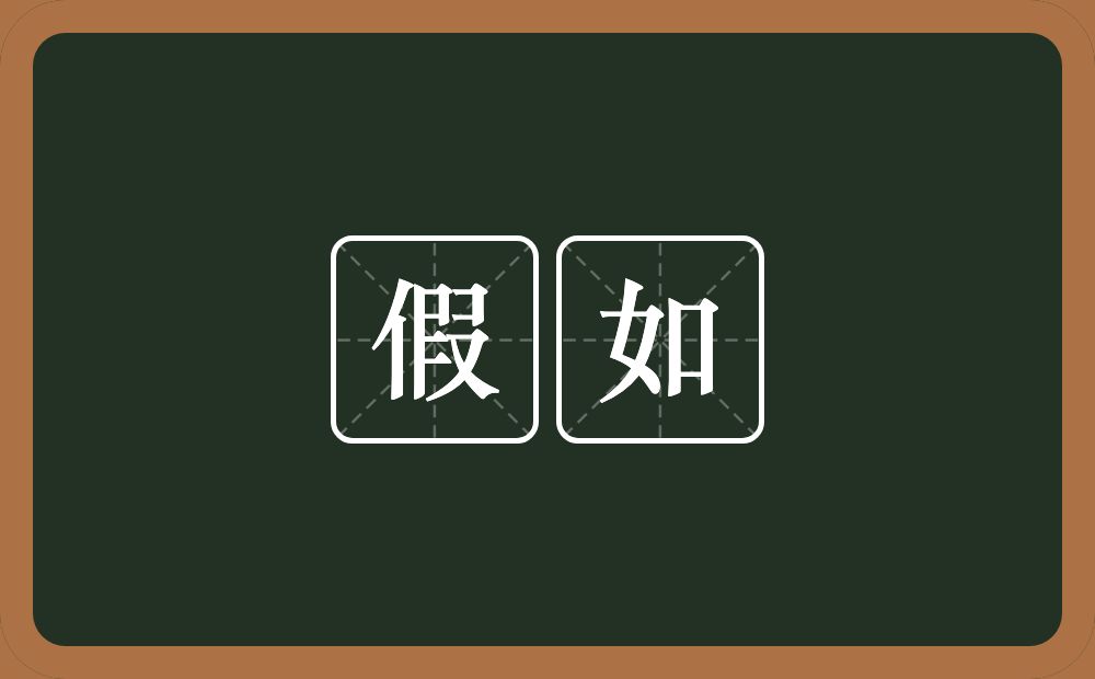 假如的意思?假如是什么意思?