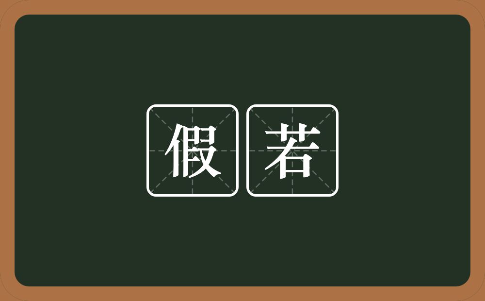 假若的意思?假若是什么意思?