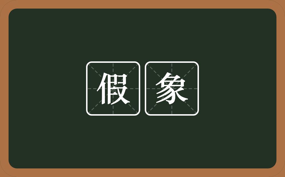 假象的意思?假象是什么意思?
