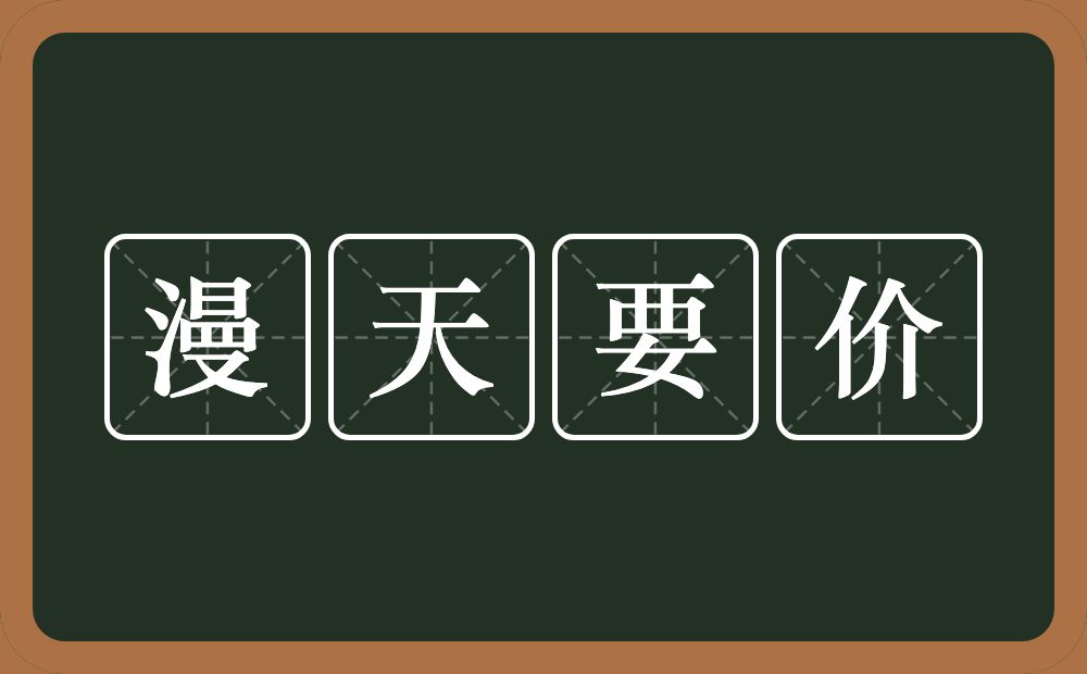 漫天要价的意思？漫天要价是什么意思？