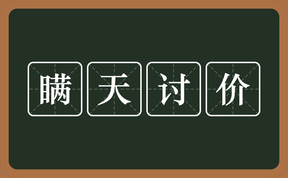瞒天讨价的意思?瞒天讨价是什么意思?