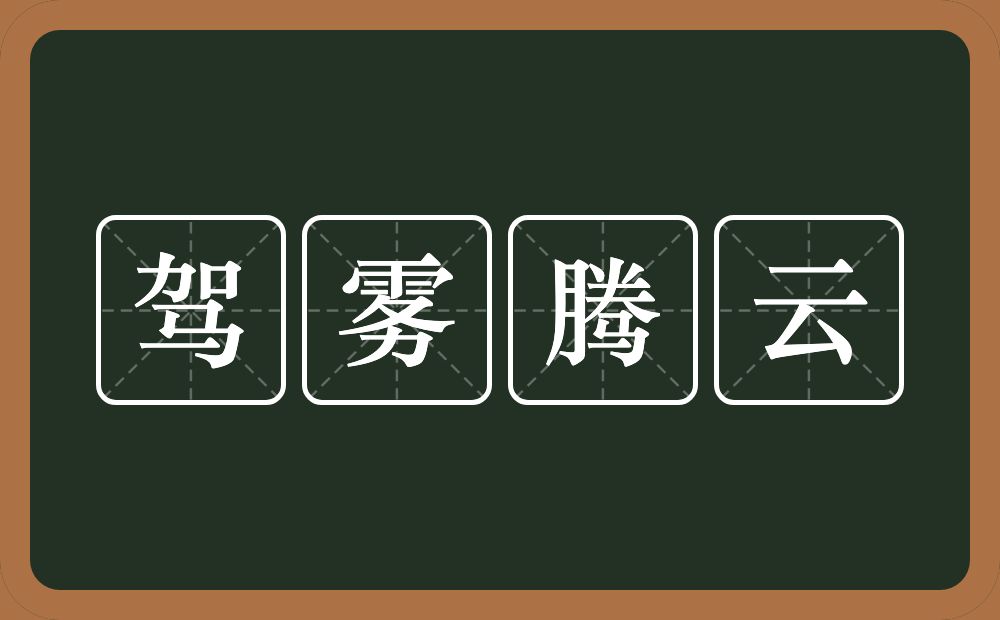 驾雾腾云的意思？驾雾腾云是什么意思？