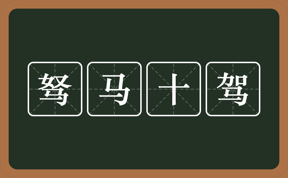驽马十驾的意思?驽马十驾是什么意思?