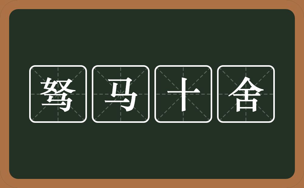 驽马十舍的意思?驽马十舍是什么意思?