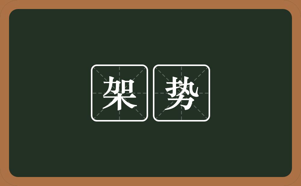 架势的意思?架势是什么意思?