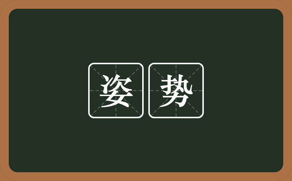 姿势的意思?姿势是什么意思?
