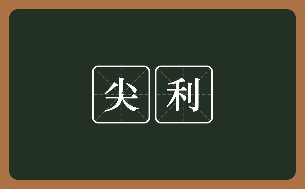 尖利的意思?尖利是什么意思?
