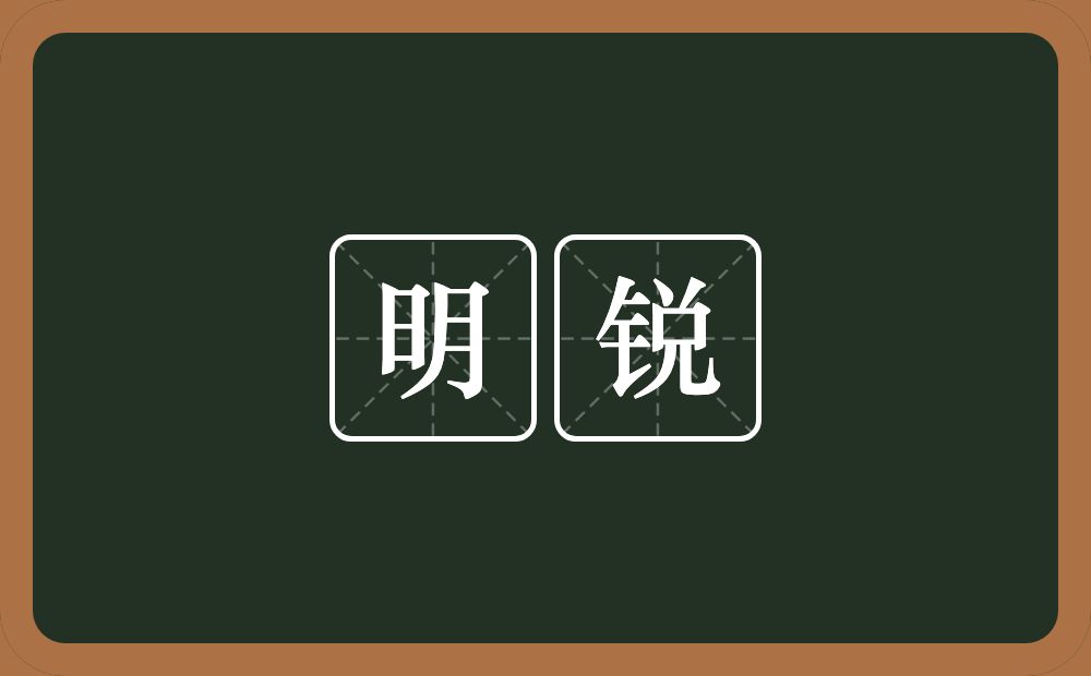 明锐的意思？明锐是什么意思？